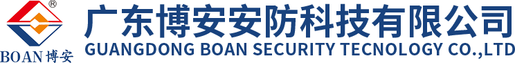 廣東博安安防科技有限公司